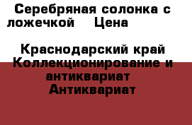 Серебряная солонка с ложечкой. › Цена ­ 25 000 - Краснодарский край Коллекционирование и антиквариат » Антиквариат   